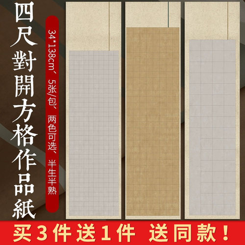 锦墨堂半生熟泾县小楷方格宣纸