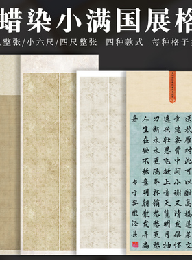 锦墨堂蜡染小满国展方格安徽泾县宣纸半生熟四尺整张小六尺六尺整张竖款双排列三排列复古书法作品专用纸
