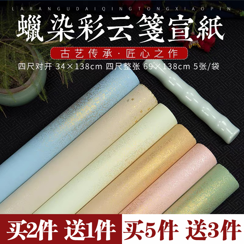 锦墨堂高档蜡染彩云行楷隶书宣纸