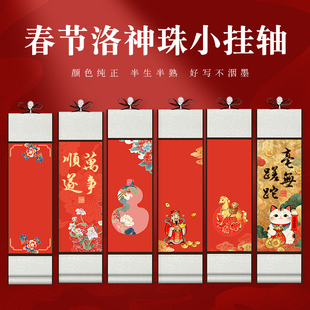 锦墨堂2026年马年新款春节洛神珠空白小挂轴精制中式文艺禅意半生熟毛笔书法作品万年红福字招财进宝葫芦