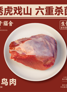 绣虎戏山生骨肉鸵鸟肉低脂低敏精修优质红肉