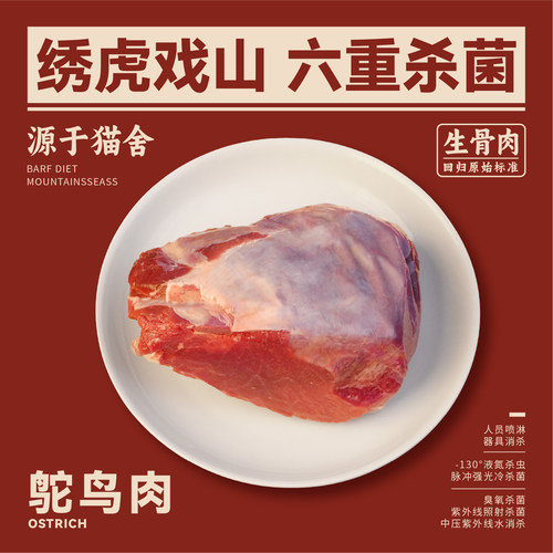 绣虎戏山生骨肉鸵鸟肉低脂低敏精修优质红肉