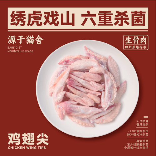 绣虎戏山生骨肉鸡翅尖【带溯源码】带软骨关节友好
