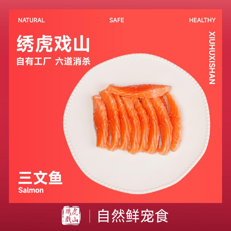 绣虎戏山生骨肉 三文鱼鱼腹美毛湿粮犬猫通用狗零食猫饭狗饭自制