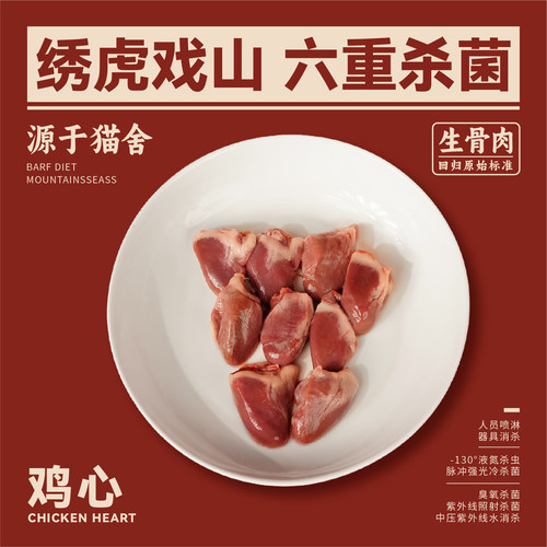 绣虎戏山生骨肉鸡心【带溯源码】无抗补充牛磺酸