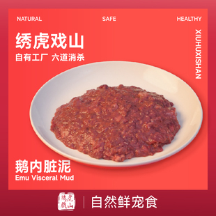 绣虎戏山生骨肉鹅内脏泥鲜冻宠物鲜食易吸收猫饭狗饭自制袋装