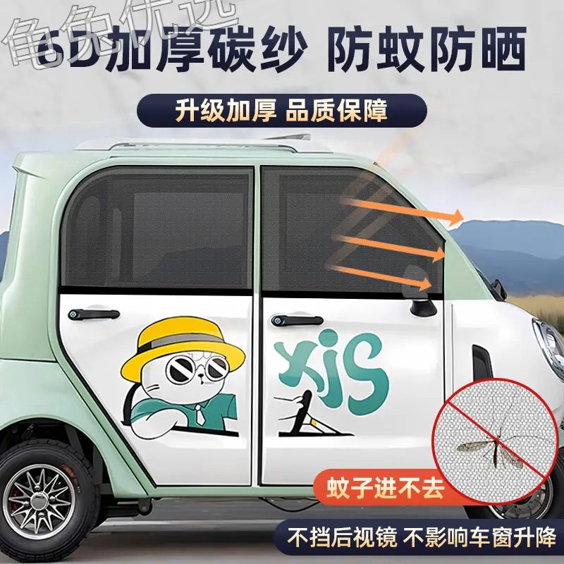 电动三轮车遮阳窗帘四轮车防晒纱窗夏季老年代步防蚊纱网透气通用