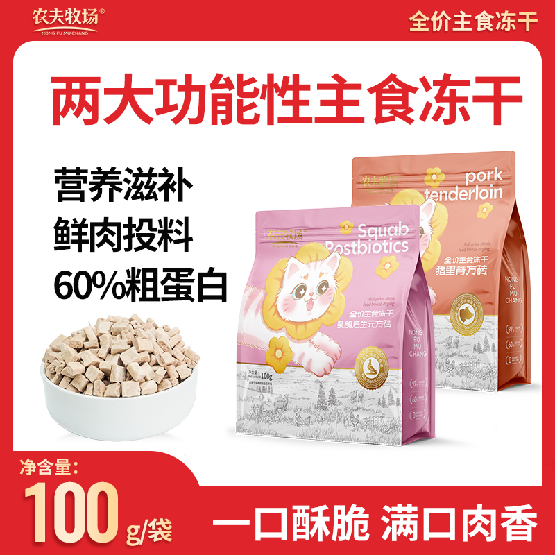 农夫牧场猫咪主食冻干
