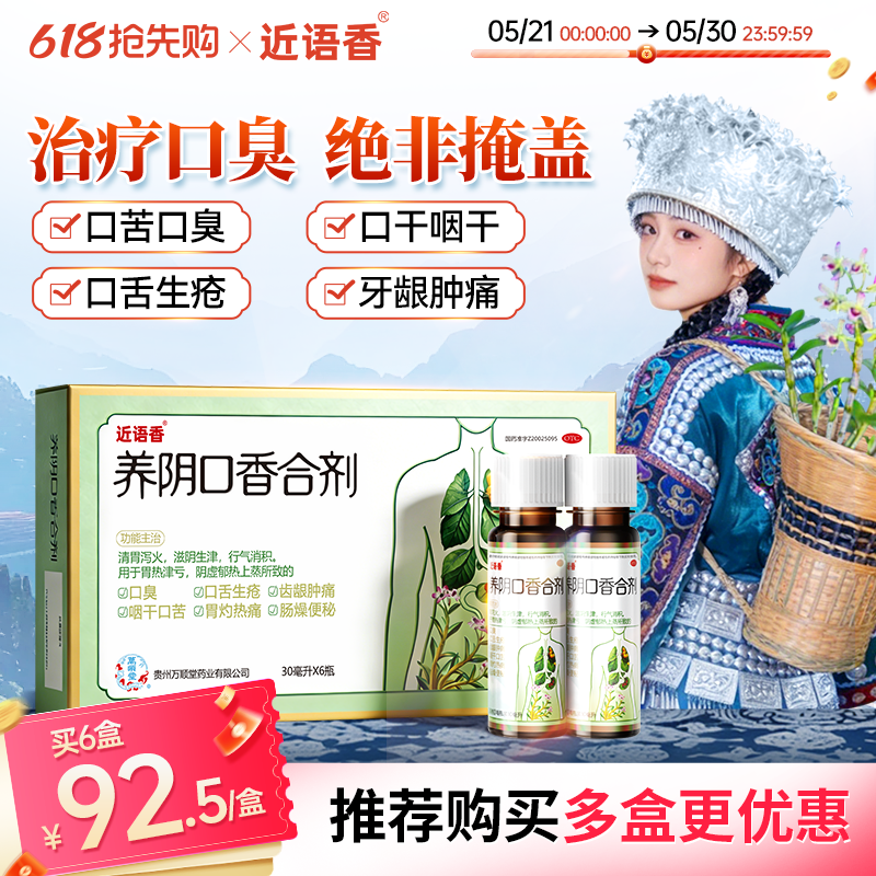 养阴口香合剂 30ml*6瓶/盒肠胃型口干口苦口臭口舌生疮齿龈肿痛