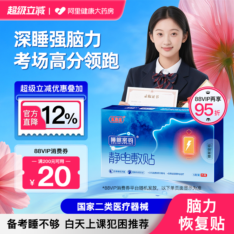睡眠密码静电敷贴助眠备考提专注记忆力学生考试失眠万秘堂安睡