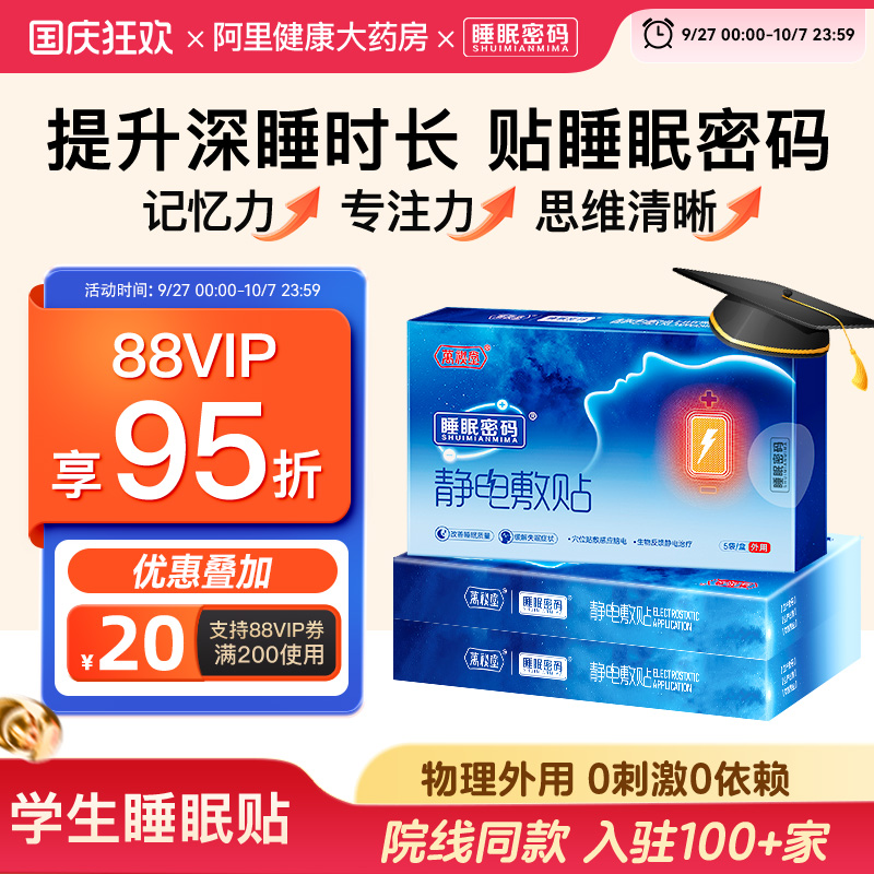 睡眠密码学生考试贴提专注记忆力