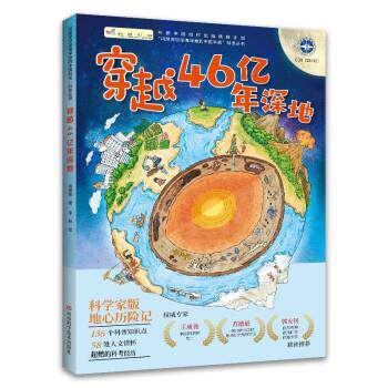 穿越46亿年深地 高建伟 河南科学技术出版社 9787572509940