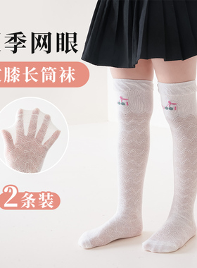 女童长筒袜夏季薄款宝宝高筒袜过膝网眼白色防蚊袜儿童长袜春秋