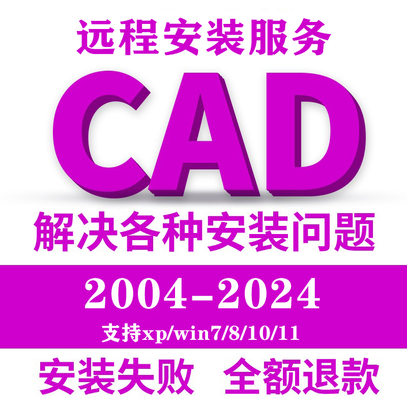 CAD远程安装2007-2024定制服务2014软件包2016 2018