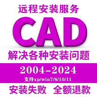 CAD软件安装包永久激活2014 2008天正软件远程安装2016Mac/WIN/M1