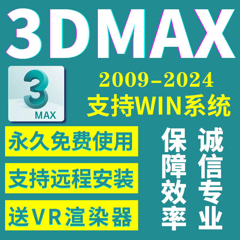 3DMAX远程安装2009-2024建模插件2022 2021 2018 2016渲染器软件 商务/设计服务 2D/3D绘图 原图主图