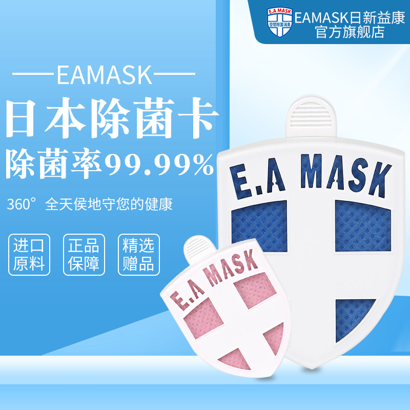 除菌防护卡健康卫士EAMASK便携式