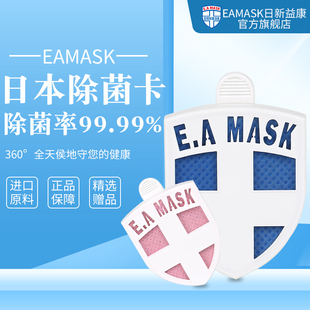 EAMASK除菌卡日本健康卫士儿童成人空气除菌除味防护卡