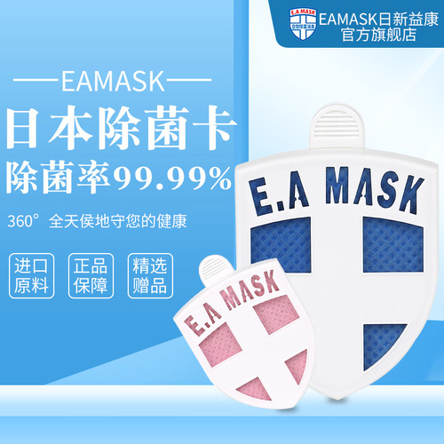 除菌防护卡健康卫士EAMASK便携式
