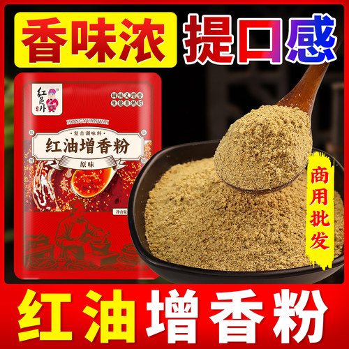 红员外红油增香粉商用增香