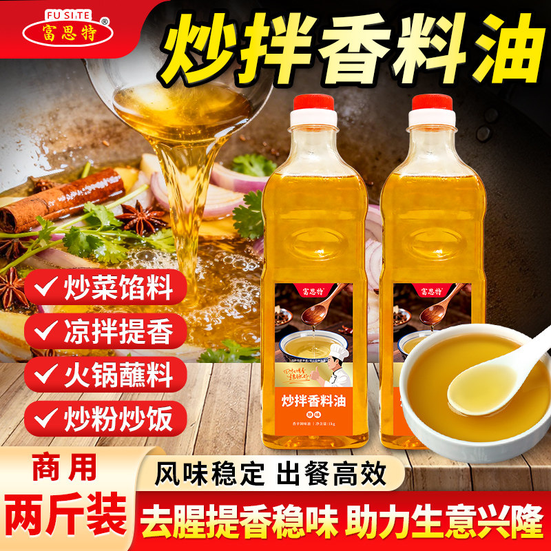 富思特凉拌炒拌一滴香商用飘香油料凉菜增香油料凉拌飘香王调味料