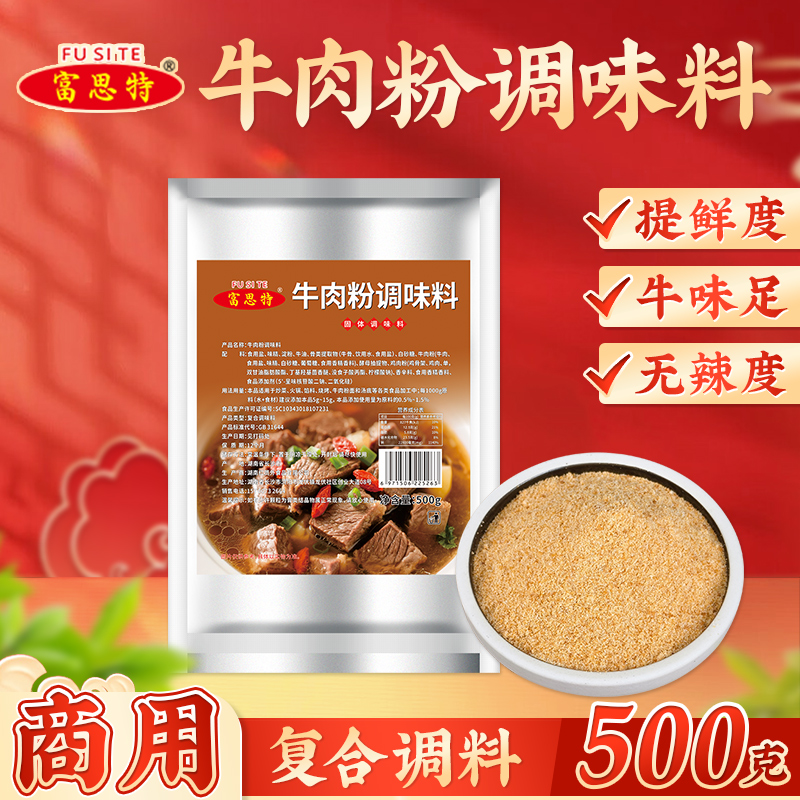 富思特牛肉粉调味料商用牛肉精粉专用腌料香精牛肉面汤料调料韩国