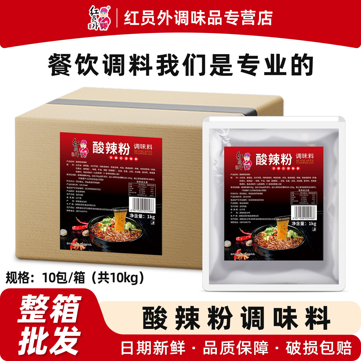 红员外酸辣粉商用调料1000g