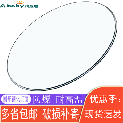 ababy圆形钢化玻璃简约透明