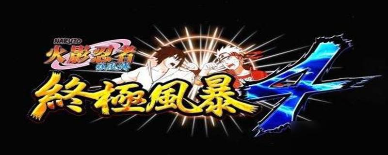 秒发货火影忍者究极风暴4全人物存档 1.0 1.10版本用的中文