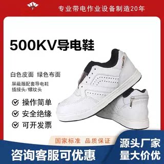 带电作业500KV绝缘导电鞋