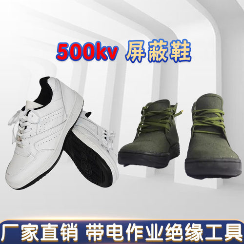 带电作业导电鞋500KV屏蔽服配套鞋子插接头螺旋头白皮高压绝缘鞋