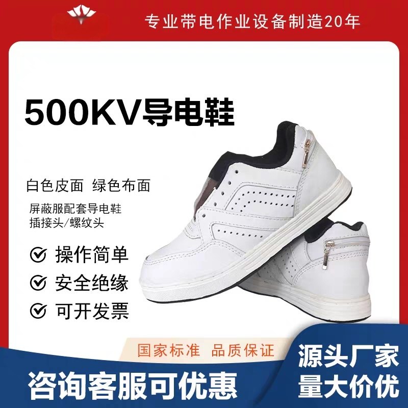 带电作业500KV绝缘导电鞋