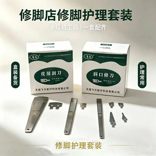 飞万一次性修脚刀架刀片套装