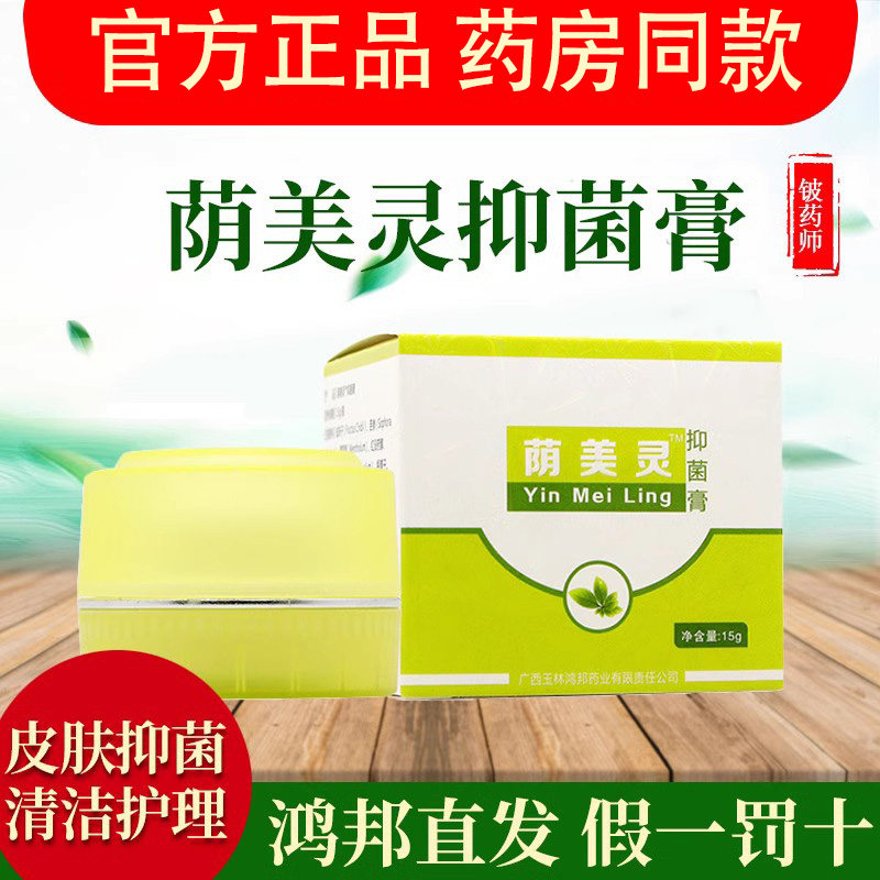 铍药师荫美灵抑菌膏皮肤外用清洁草本乳膏广西鸿邦官方正品软膏