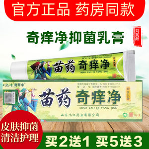 刘药师奇痒净草本抑菌乳膏正品