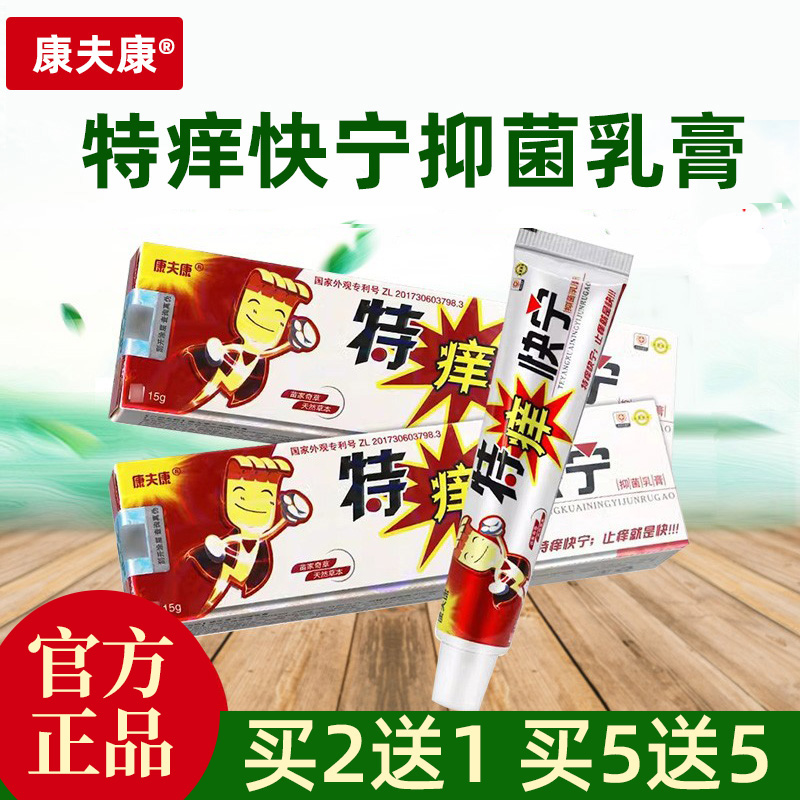 康夫康特痒快宁抑菌乳膏皮肤外用