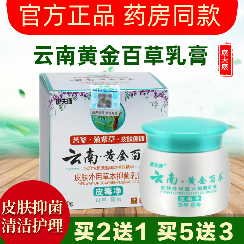 康夫康云南黄金百草膏皮毒净皮肤外用抑菌乳膏旗舰店官方正品软膏 保健用品 皮肤消毒护理（消） 原图主图