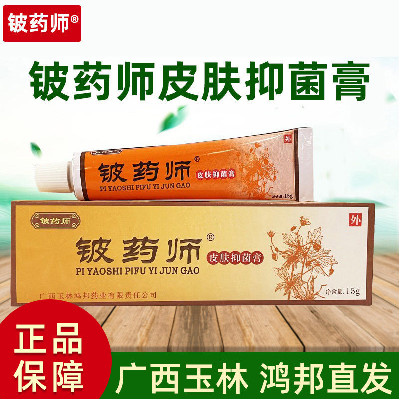 铍药师软膏正品皮肤抑菌膏皮药师草本抑菌乳膏外用广西玉林鸿邦