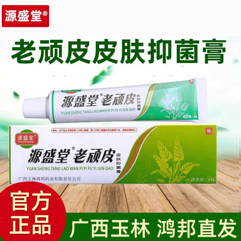源盛堂老顽皮皮肤抑菌膏软膏正品