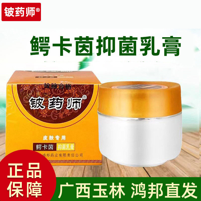 铍药师鳄卡茵抑菌乳膏正品外用皮肤抑菌膏皮药师软膏广西玉林鸿邦