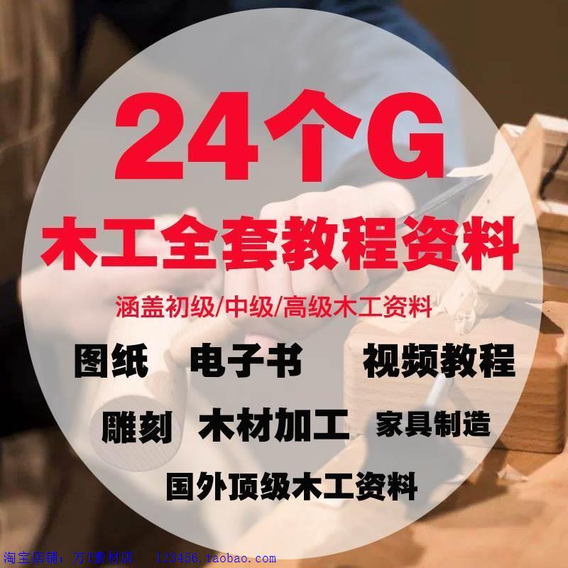 初级中级木工木匠木雕木艺工手工DIY教程视频电子书图纸学习