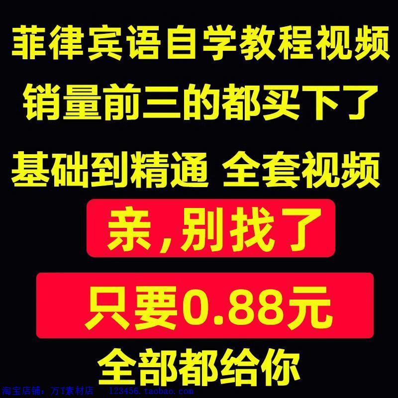 菲律宾语学习日常用语旅游常用词口语视频教程全套入门到精通网课