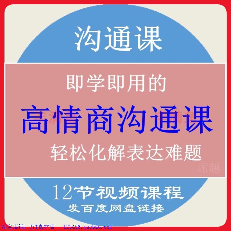 高情商说话 提高沟通表达人际关系职场技巧训练视频音频教程课程