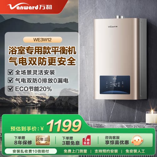 万和恒温12升平衡式智控天然气