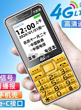 龙年4G全网通老人机大字大声语音王超长待机电信联通volte老年机