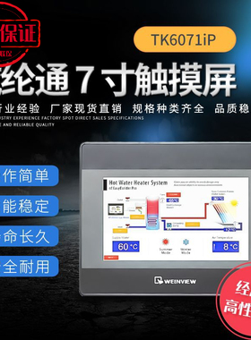 TK6071IP威纶通7寸触控屏幕工业人机界面显示屏面板代替6070I