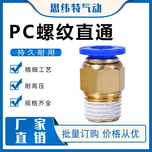 模具接头气动快速接头气管快插螺纹6-01直通 PC 4-M5 对接PC8-02