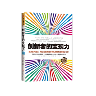 中资海派 创新者的变现力 ：避开百种死法，将企业创新成功率从抛硬币变成板上钉钉（互联网+时代，《从0到1》实践版；