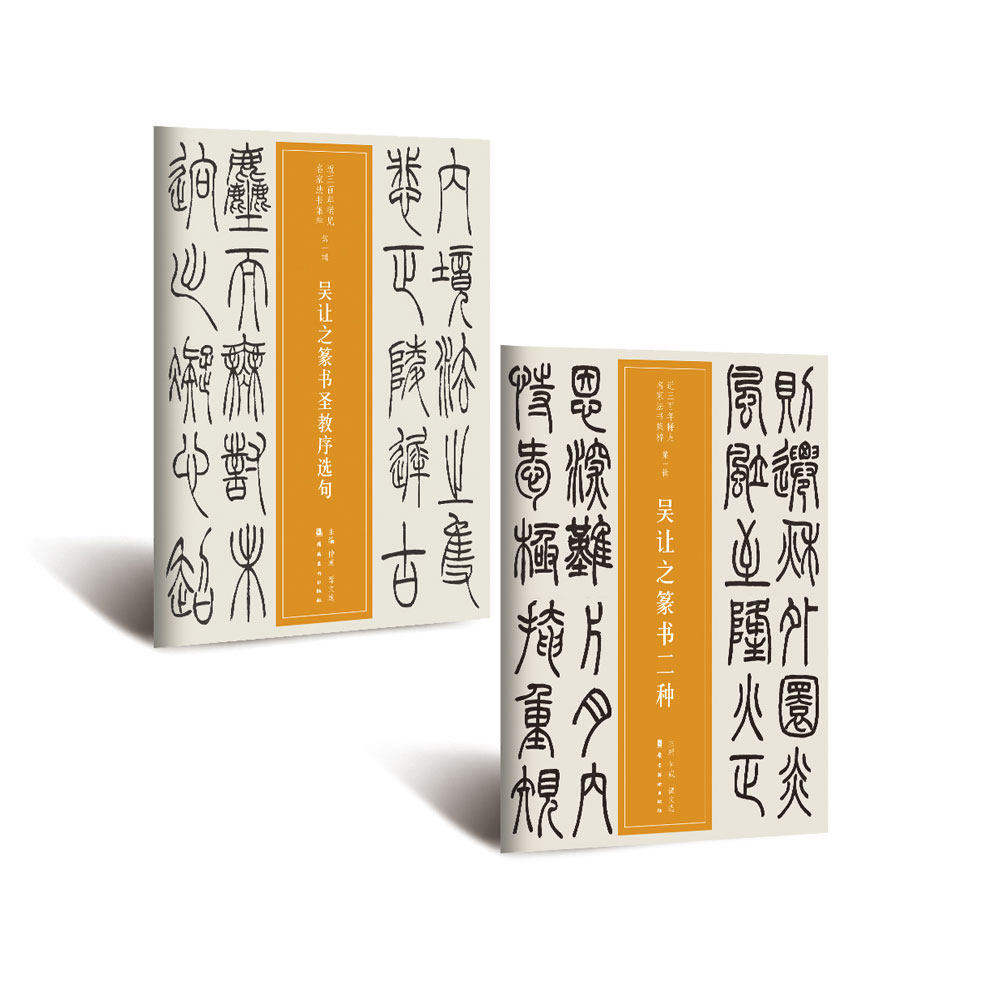 吴让之篆书圣教序选句  吴让之篆书二种 软笔毛笔书法字帖作品近三百