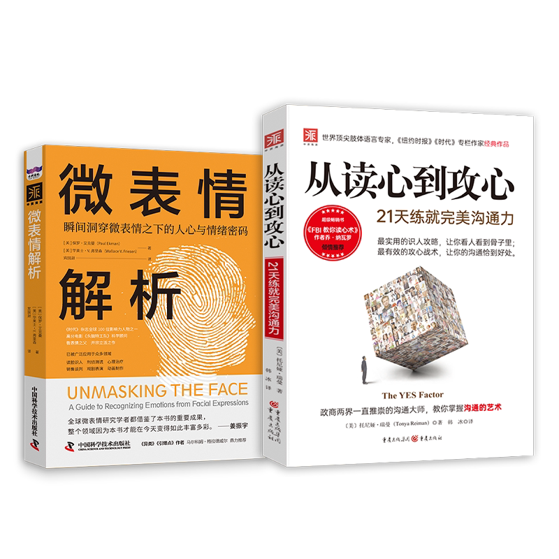 读懂人心的非暴力沟通：从读心到攻心+微表情解析